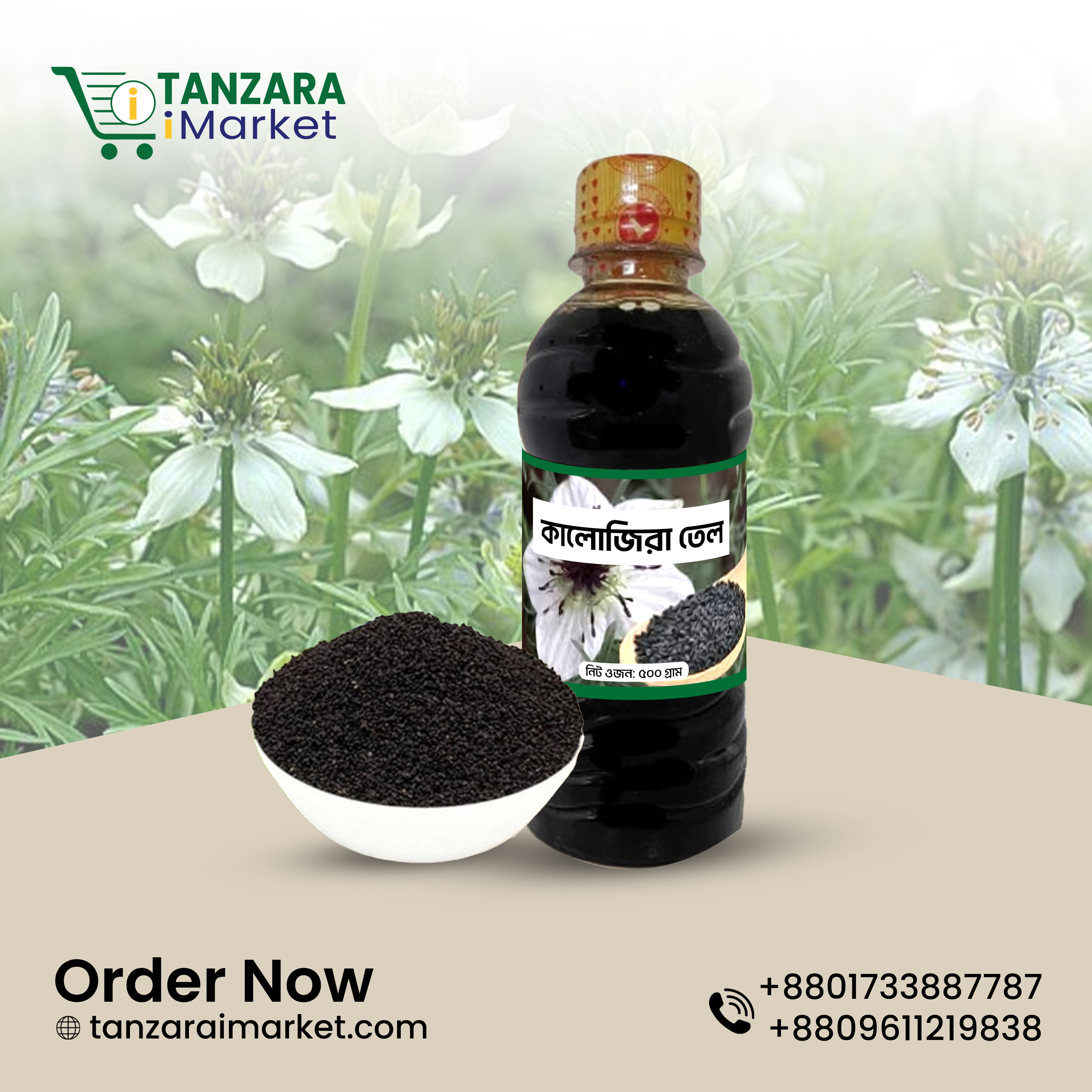 কালোজিরার তেল
